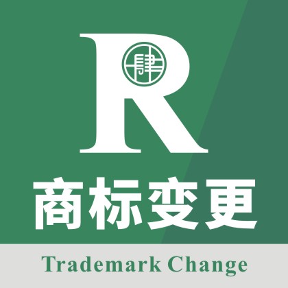 商标变更