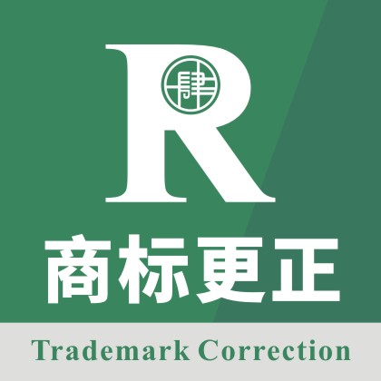 商标更正