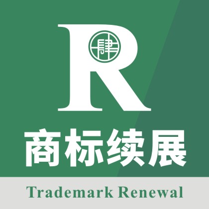 商标续展