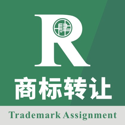 商标转让