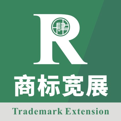 商标宽展