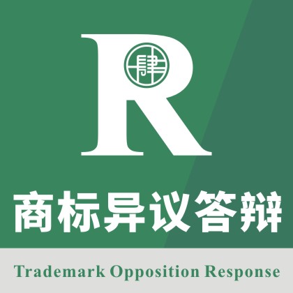 商标异议答辩