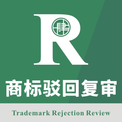 商标驳回复审